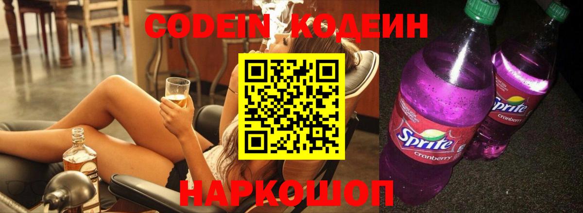Кодеин Purple Drank Артёмовский
